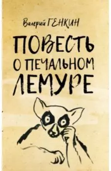 Повесть о печальном лемуре