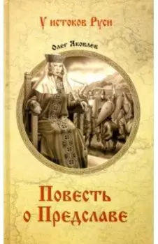 Повесть о Предславе