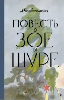 Повесть о Зое и Шуре