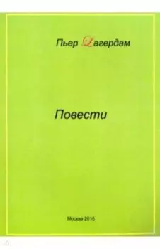 Повести