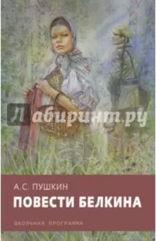 Повести Белкина
