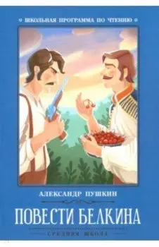 Повести Белкина