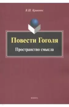 Повести Гоголя. Пространство смысла. Монография