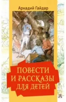 Повести и рассказы для детей