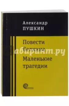 Повести покойного Ивана Петровича Белкина. Маленькие трагедии