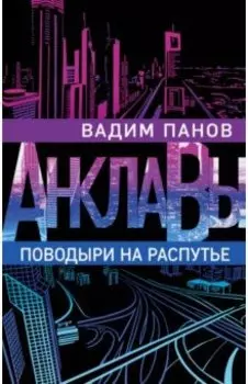 Поводыри на распутье