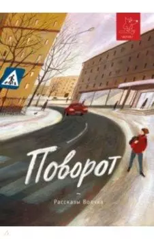 Поворот