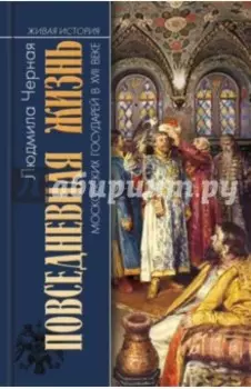 Повседневная жизнь московских государей в XVII веке