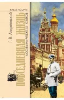 Повседневная жизнь Москвы на рубеже XIX—XX веков
