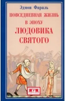 Повседневная жизнь в эпоху Людовика Святого