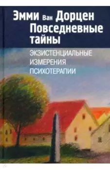 Повседневные тайны. Экзистенциальные измерения психотерапии