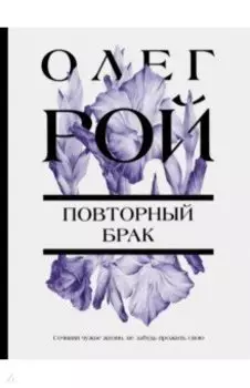 Повторный брак
