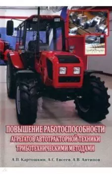 Повышение работоспособности агрегатов автотракторной техники триботехническими методами