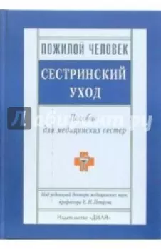 Пожилой человек. Сестринский уход. Пособие для медицинских сестер