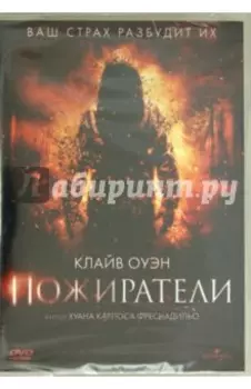 Пожиратели (DVD)