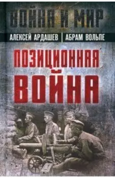 Позиционная война