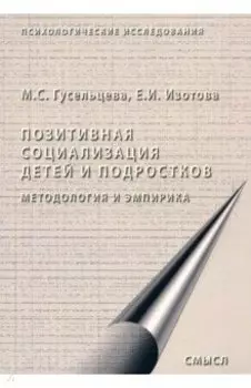 Позитивная социализация детей и подростков. Методология и эмпирика