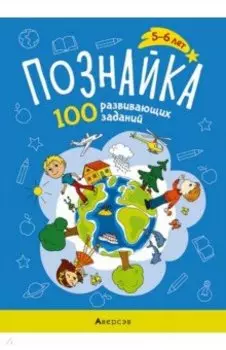 Познайка. 5-6 лет. 100 развивающих заданий