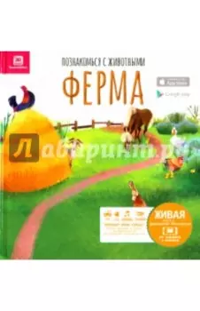 Познакомься с животными. Ферма