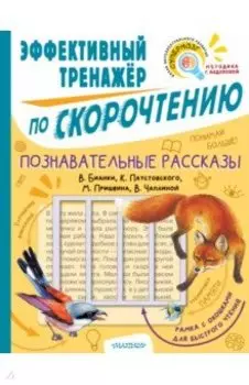 Познавательные рассказы. Эффективный тренажер по скорочтению