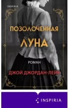 Позолоченная луна