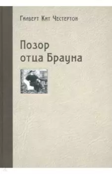 Позор отца Брауна