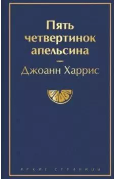 Пять четвертинок апельсина