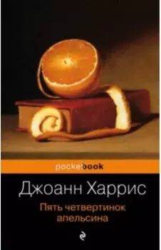 Пять четвертинок апельсина