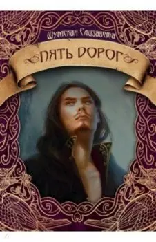 Пять дорог