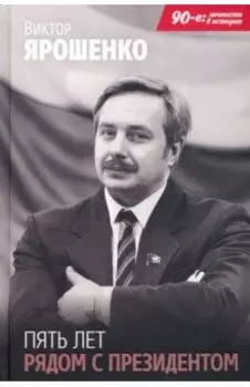 Пять лет рядом с президентом