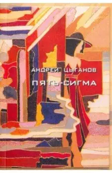 Пять-сигма
