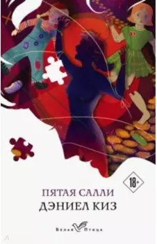 Пятая Салли