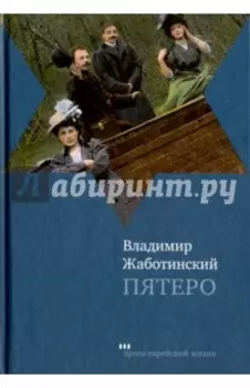 Пятеро