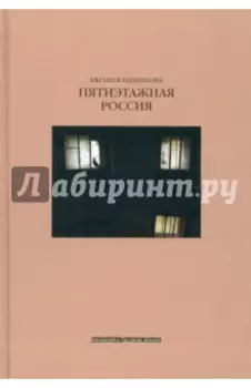 Пятиэтажная Россия