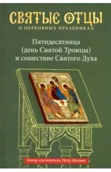 Пятидесятница (день Святой Троицы) и сошествия Святого Духа