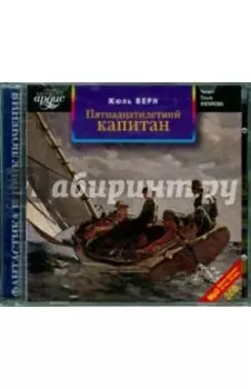 Пятнадцатилетний капитан (2CDmp3)