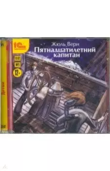 Пятнадцатилетний капитан (CDmp3)