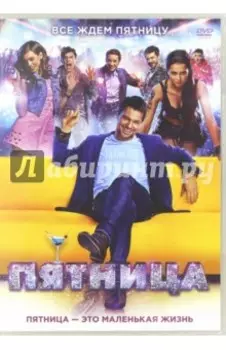 Пятница (DVD)