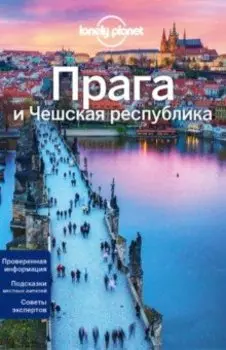 Прага и Чешская Республика