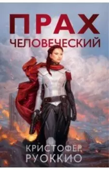 Прах человеческий