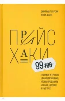 Прайсхаки