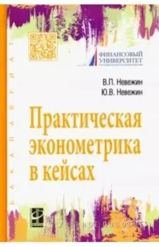 Практическая эконометрика в кейсах. Учебное пособие