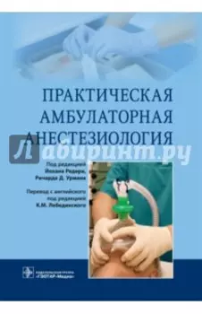 Практическая амбулаторная анестезиология