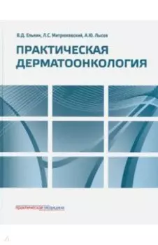 Практическая дерматоонкология. Иллюстрированное справочное руководство по опухолям кожи