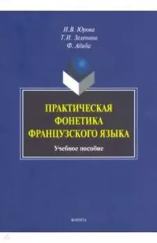 Практическая фонетика французского языка. Учебное пособие