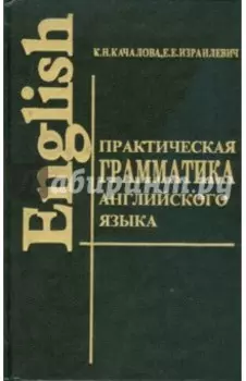 Практическая грамматика английского языка с упражнениями и ключами