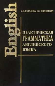 Практическая грамматика английского языка с упражнениями и ключами