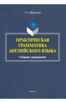 Практическая грамматика английского языка. Сборник упражнений