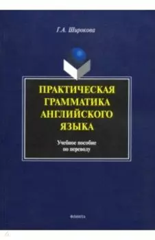 Практическая грамматика английского языка. Учебное пособие по переводу