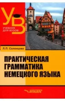 Практическая грамматика немецкого языка. Учебник для вузов